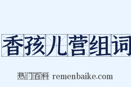 香孩儿营组词是什么意思的图片